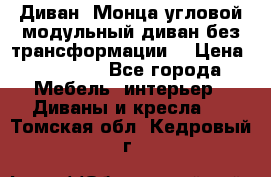 Диван «Монца угловой модульный диван без трансформации» › Цена ­ 73 900 - Все города Мебель, интерьер » Диваны и кресла   . Томская обл.,Кедровый г.